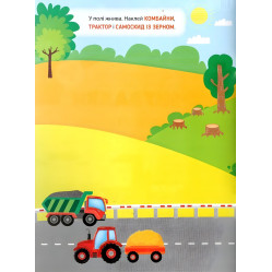 Наклейки-тренивалки "Транспорт и техника" развивающая книга с наклейками для самых маленьких (9786175443880)