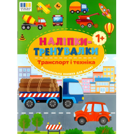 Наклейки-тренивалки "Транспорт и техника" развивающая книга с наклейками для самых маленьких (9786175443880)