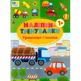 Наклейки-тренивалки "Транспорт и техника" развивающая книга с наклейками для самых маленьких (9786175443880)