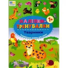 Наклейки-тренивалки "Животные" развивающая книга с наклейками для самых маленьких (9786175443873)