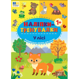 Наклейки-тренивалки "В лесу" развивающая книга с наклейками для самых маленьких (9786175443958)