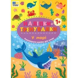 Наклейки-тренивалки "В море" развивающая книга с наклейками для самых маленьких (9786175443965)