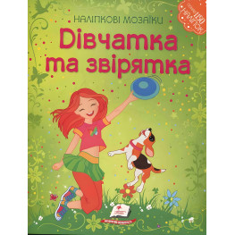 Мозаика наклейки. ДЕВУШКИ и СВЕРАТКИ