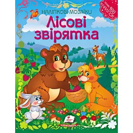 Мозаика наклейки. ЛЕСНЫЕ СВЕРТА