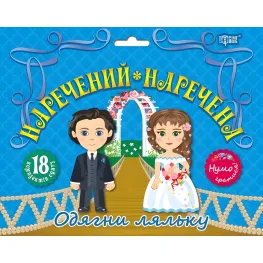 Невеста и жених Невеста и жених