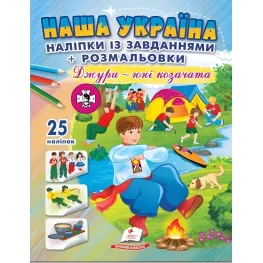 Наша Украина. Наклейки с заданиями. Джуры - юные казачатые/