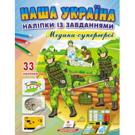Наша Україна. Наліпки із завданнями. Медики-супергерої