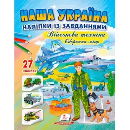 Наша Украина. Наклейки с заданиями. Оборонительное мгновение