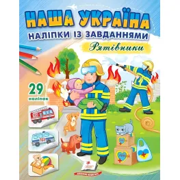 Наша Украина. Наклейки с заданиями. Спасатели