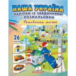 Наша Украина. Наклейки с заданиями. Спасатели города