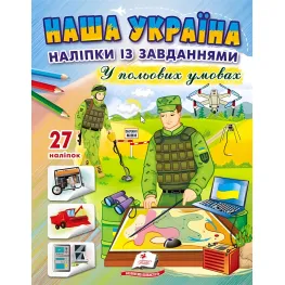 Наша Украина. Наклейки с заданиями. В полевых условиях