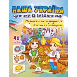 Наша Украина. Наклейки с заданиями. Украинские традиции. Мастера и мастерицы