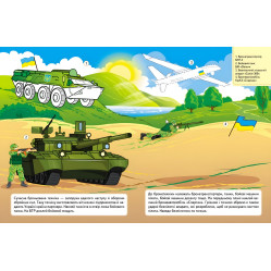 Наша Україна. Наліпки із завданнями. Військова техніка Наша Україна. Наліпки із завданнями. Військова техніка