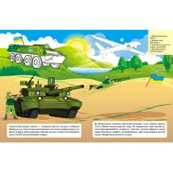 Наша Украина. Наклейки с заданиями. Военная техника Наша Украина. Наклейки с заданиями. Военная техника