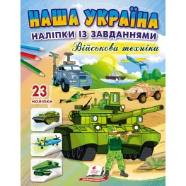 Наша Украина. Наклейки с заданиями. Военная техника