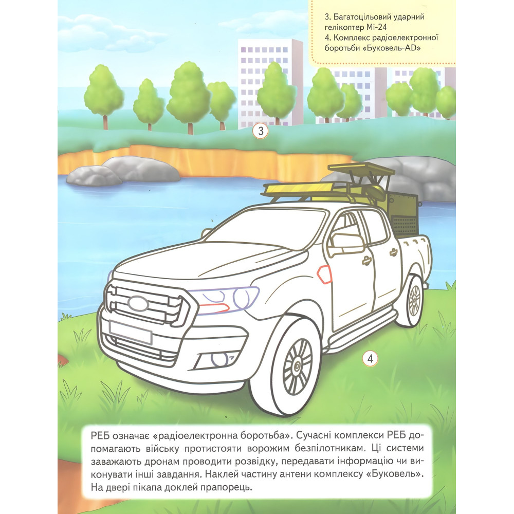 Наша Україна. Наліпки із завданнями. Військова техніка. На варті держави Наша Україна. Наліпки із завданнями. Військова техніка. На варті держави