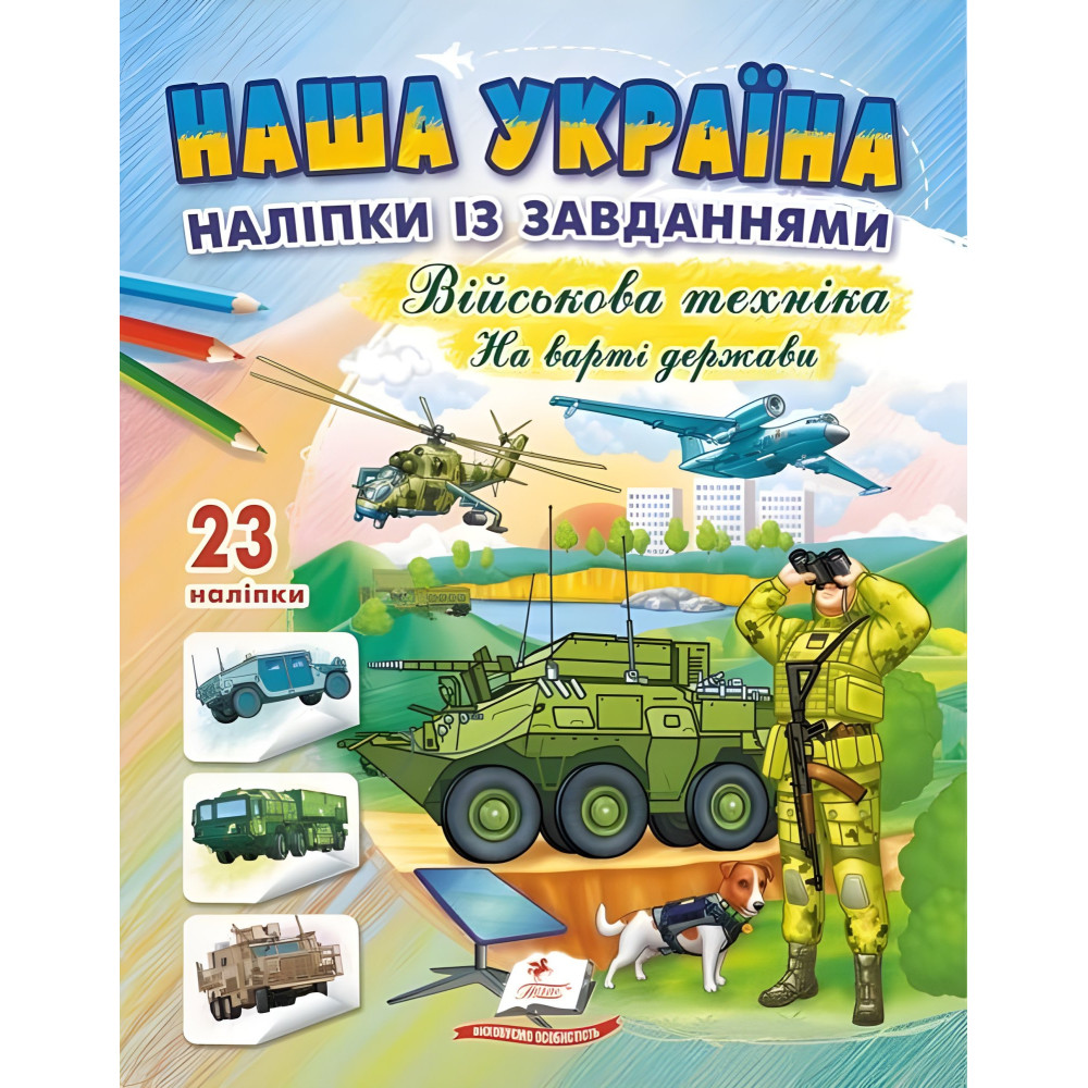 Наша Україна. Наліпки із завданнями. Військова техніка. На варті держави Наша Україна. Наліпки із завданнями. Військова техніка. На варті держави