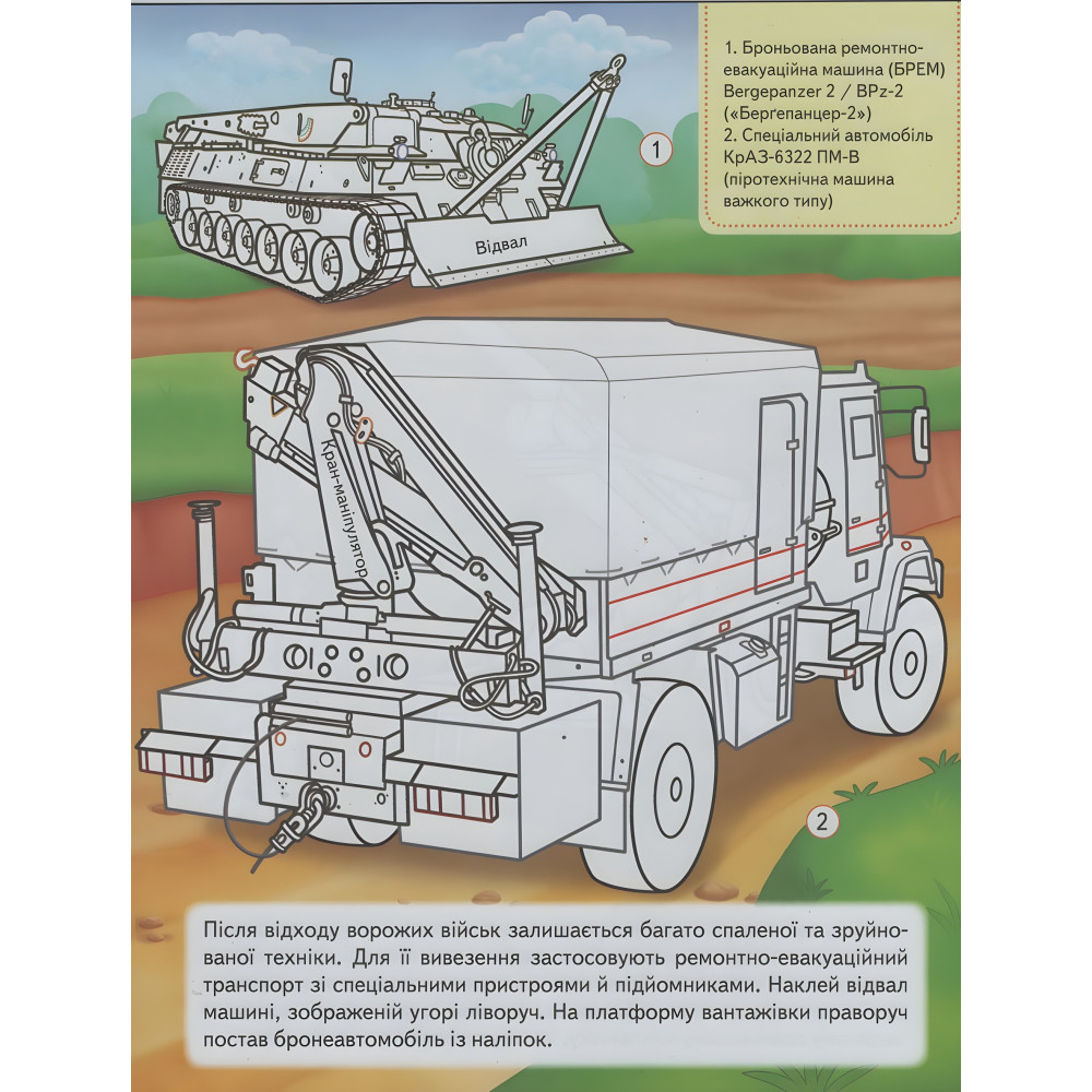 Наша Україна. Наліпки із завданнями. Військова техніка. На варті держави Наша Україна. Наліпки із завданнями. Військова техніка. На варті держави
