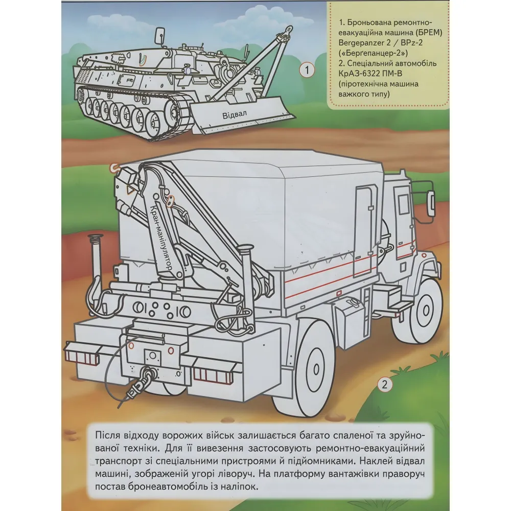 Наша Украина. Наклейки с заданиями. Военная техника. На страже государства Наша Украина. Наклейки с заданиями. Военная техника. На страже государства