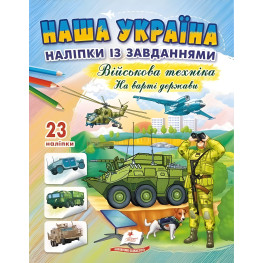 Наша Україна. Наліпки із завданнями. Військова техніка. На варті держави