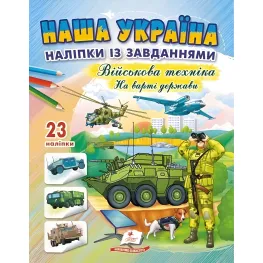 Наша Украина. Наклейки с заданиями. Военная техника. На страже государства