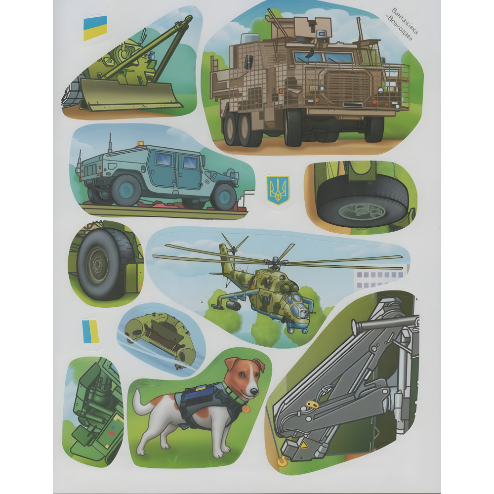 Наша Україна. Наліпки із завданнями. Військова техніка. На варті держави Наша Україна. Наліпки із завданнями. Військова техніка. На варті держави