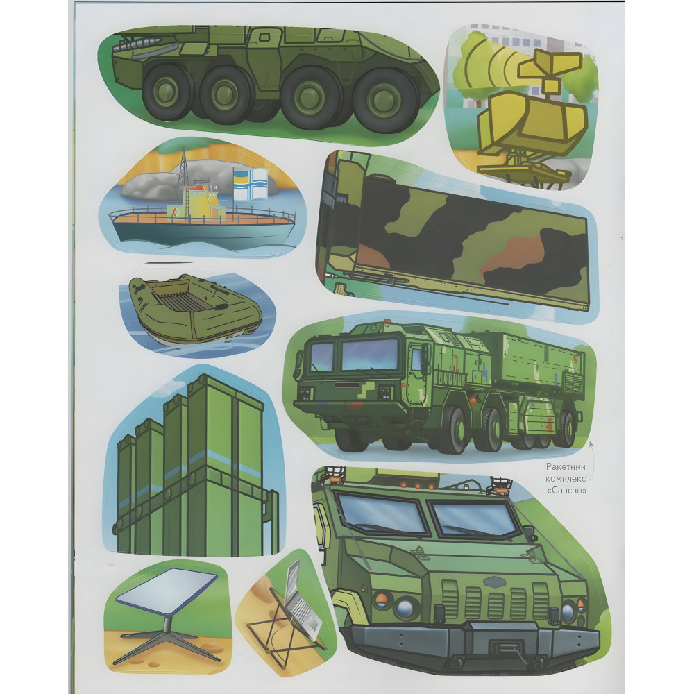 Наша Україна. Наліпки із завданнями. Військова техніка. На варті держави Наша Україна. Наліпки із завданнями. Військова техніка. На варті держави