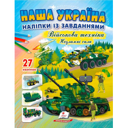 Наша Украина. Наклейки с заданиями. Военная техника. Несокрушимые силы