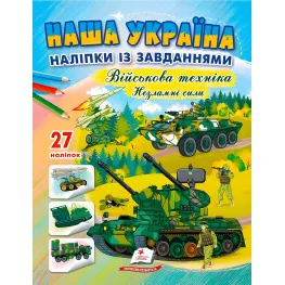 Наша Украина. Наклейки с заданиями. Военная техника. Несокрушимые силы Наша Украина. Наклейки с заданиями. Военная техника. Несокрушимые силы
