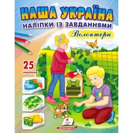 Наша Украина. Наклейки с заданиями. Волонтеры