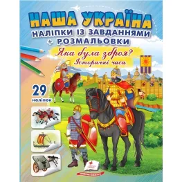 Наша Украина. Наклейки с заданиями. Какое было оружие? Исторические времена.