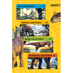 National Geographic. Моя перша енциклопедія. Динозаврі (9789669439970)