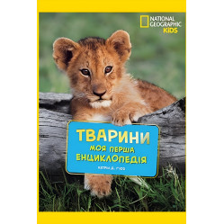National Geographic.Моя первая энциклопедия.Животные (9789669439963)