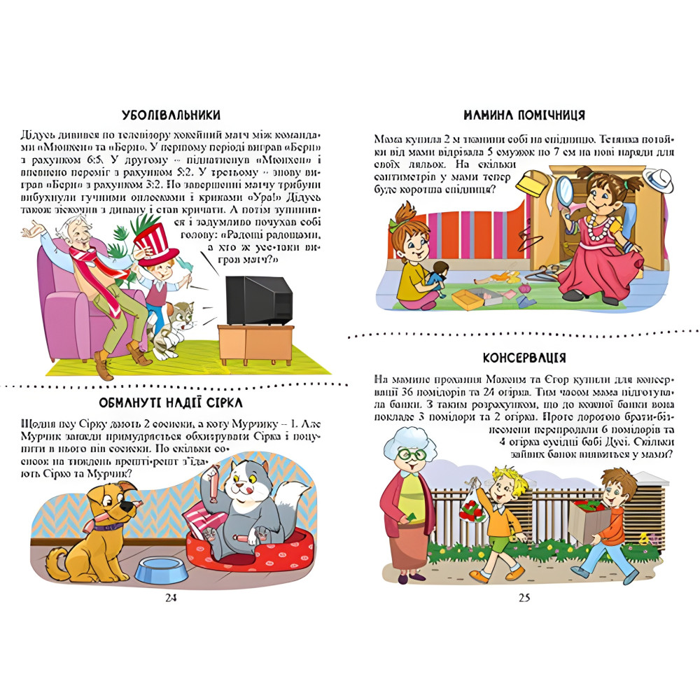 Навчайся - розважайся. Веселий задачник Навчайся - розважайся. Веселий задачник