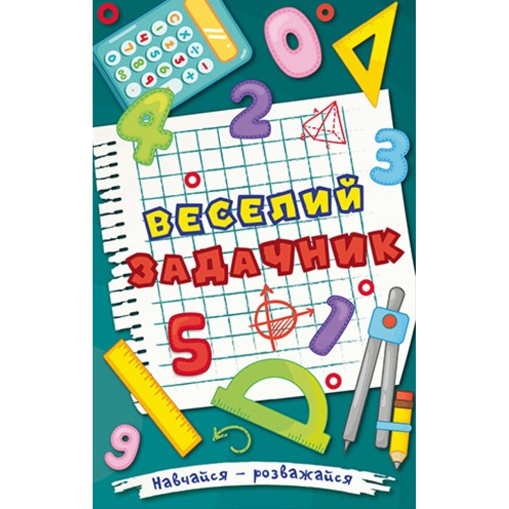 Навчайся - розважайся. Веселий задачник Навчайся - розважайся. Веселий задачник