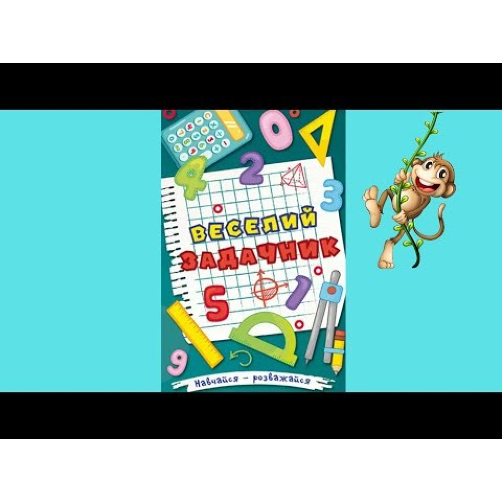 Навчайся - розважайся. Веселий задачник Навчайся - розважайся. Веселий задачник