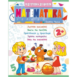 Учебная и развивающая детская литература Подготовка к школе Математика 2+(Елена Чала) (9786178357597)