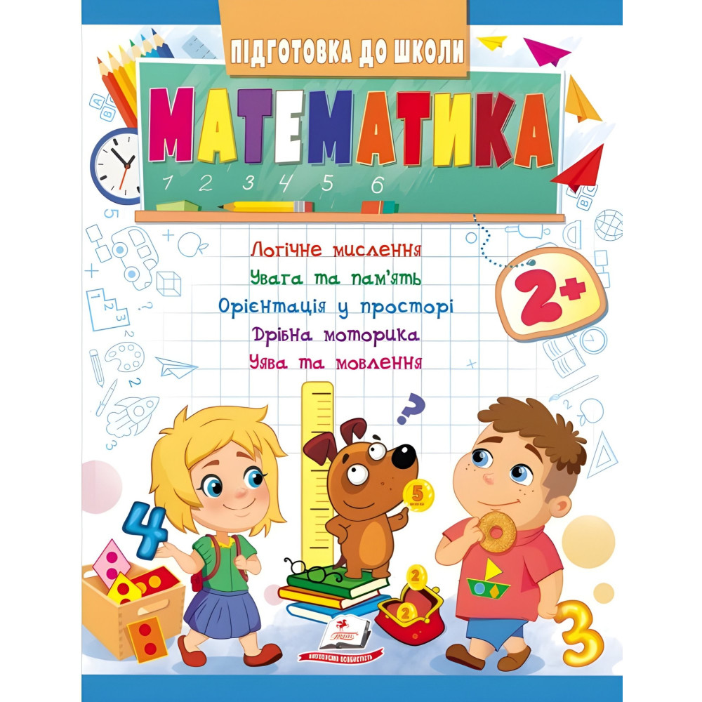 Учебная и развивающая детская литература Подготовка к школе Математика 2+(Елена Чала) (9789664666845) Учебная и развивающая детская литература Подготовка к школе Математика 2+(Елена Чала) (9789664666845)