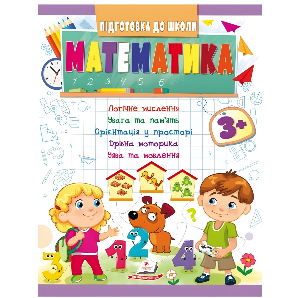 Навчальна та розвиваюча дитяча література Підготовка до школи Математика 3+(Олена Чала) (9789664666876) Навчальна та розвиваюча дитяча література Підготовка до школи Математика 3+(Олена Чала) (9789664666876)