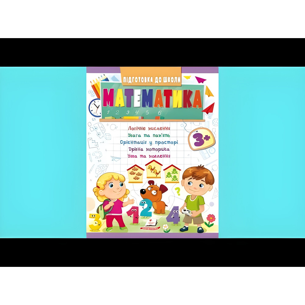 Навчальна та розвиваюча дитяча література Підготовка до школи Математика 3+(Олена Чала) (9789664666876) Навчальна та розвиваюча дитяча література Підготовка до школи Математика 3+(Олена Чала) (9789664666876)