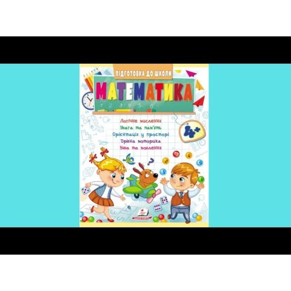 Навчальна та розвиваюча дитяча література Підготовка до школи Математика 4+(Олена Чала) (9789664666906) Навчальна та розвиваюча дитяча література Підготовка до школи Математика 4+(Олена Чала) (9789664666906)