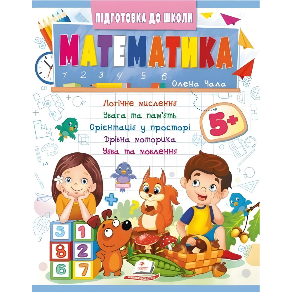 Учебная и развивающая детская литература Подготовка к школе Математика 5+(Елена Чала) (9786178357627) Учебная и развивающая детская литература Подготовка к школе Математика 5+(Елена Чала) (9786178357627)