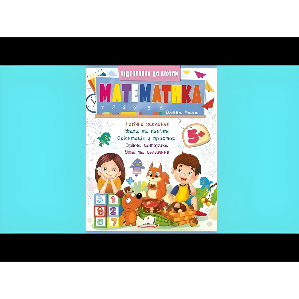 Учебная и развивающая детская литература Подготовка к школе Математика 5+(Елена Чала) (9786178357627) Учебная и развивающая детская литература Подготовка к школе Математика 5+(Елена Чала) (9786178357627)