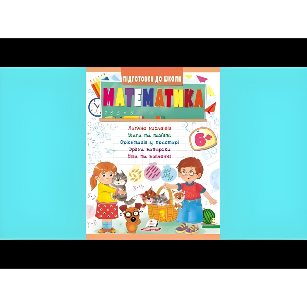 Навчальна та розвиваюча дитяча література Підготовка до школи Математика 6+(Олена Чала) (9789664666968) Навчальна та розвиваюча дитяча література Підготовка до школи Математика 6+(Олена Чала) (9789664666968)