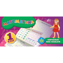 Обучающие мини-плакаты. Математика. 1 класс (9789662847123)