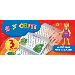 Обучающие мини-плакаты. Я в мире. 3 класс