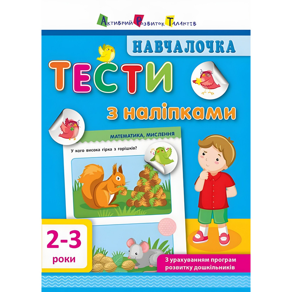 Учеба. Тесты с наклейками. 2-3р Учеба. Тесты с наклейками. 2-3р