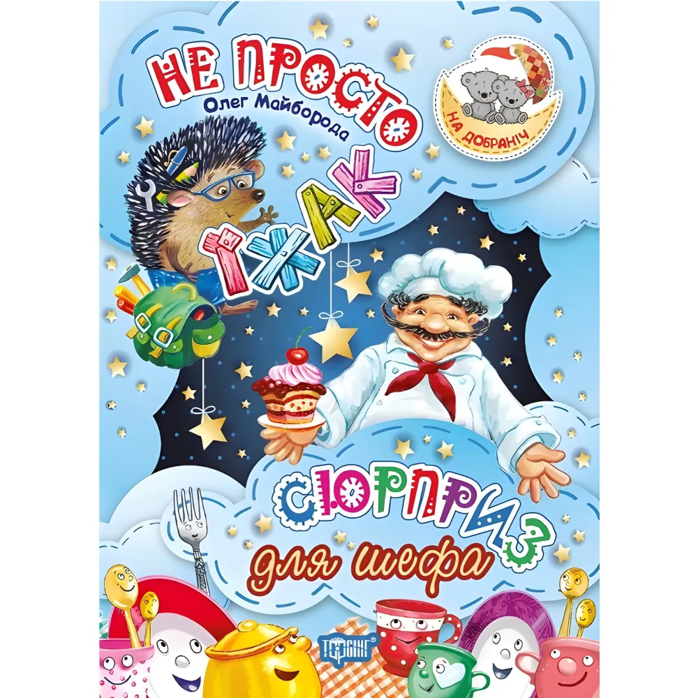 Не просто еж. Сюрприз для шефа Не просто еж. Сюрприз для шефа