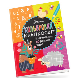 Неймовірна книжка розваг Книга 3