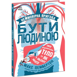Неймовірна пригода бути людиною. Твоє надзвичайне тіло та як у ньому жити
